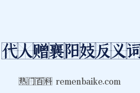 代人赠襄阳妓反义词是什么意思的图片